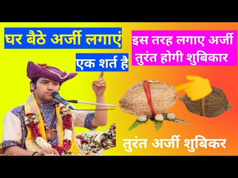 बागेश्वर धाम में घर बैठे अर्जी कैसे लगाएं। अर्जी लगाने की विधि | बागेश्वर धाम बाला जीकृपा करें#viral