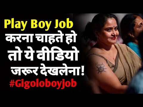 कॉल बॉय जॉब में क्या क्या होता है | Play boy job sahi hai ya galat hindi | call boy job explained