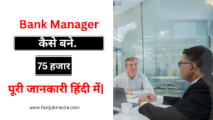 Bank Manager Kaise Bane [ 75 हजार] बैंक मैनेजर कैसे बने