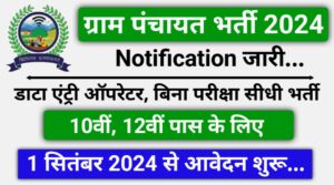 Gram Sahayta Kendra Vacancy 2024