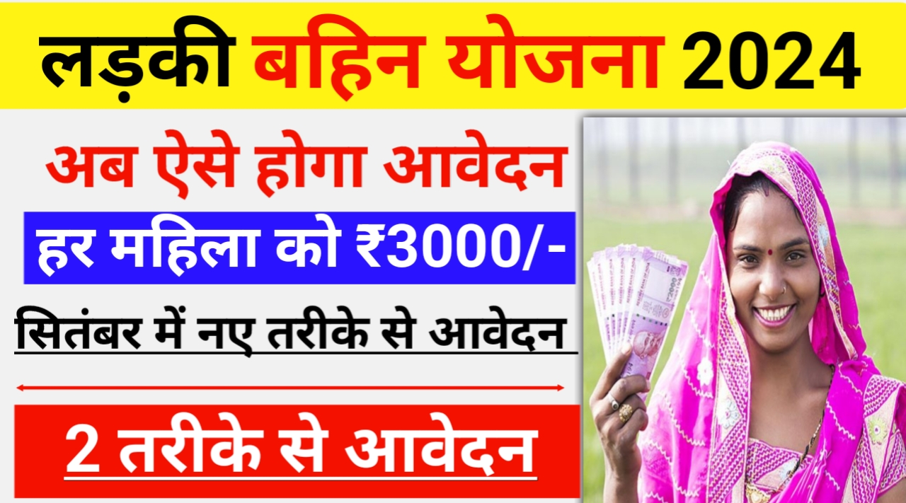 Ladki Bahin Yojana Online Apply