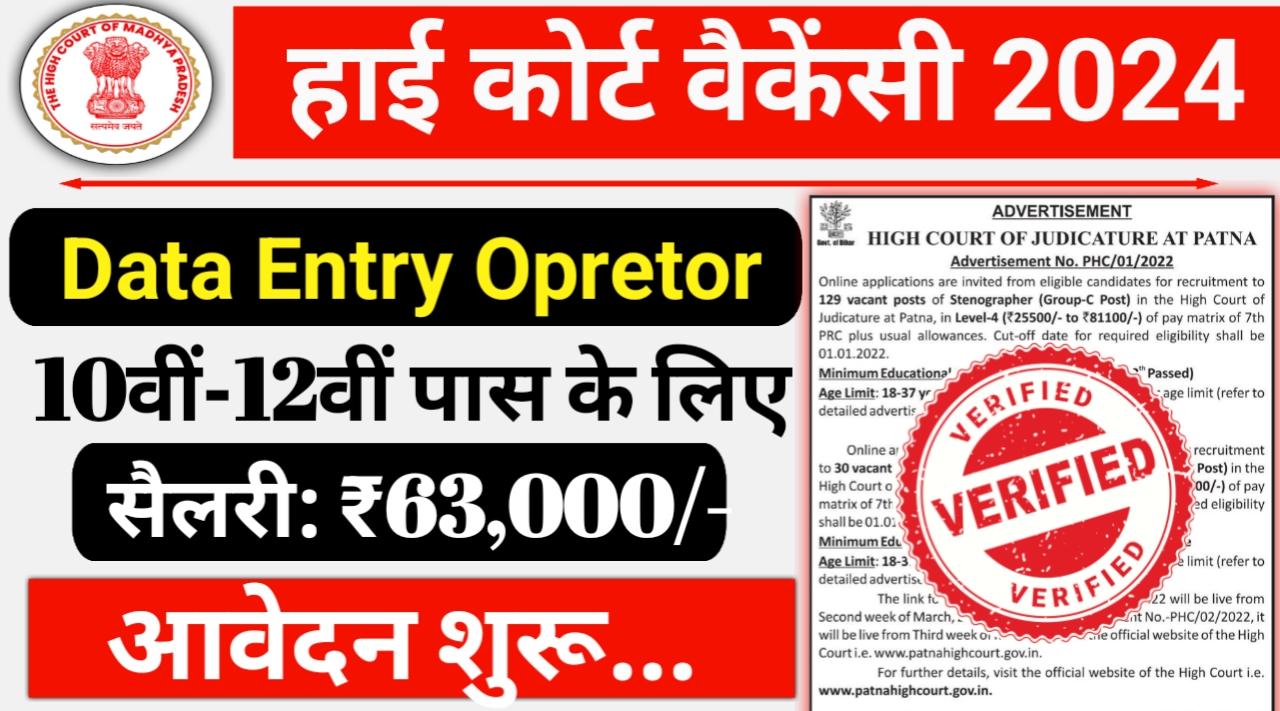 High Court Data Entry Opretor Vacancy 2024