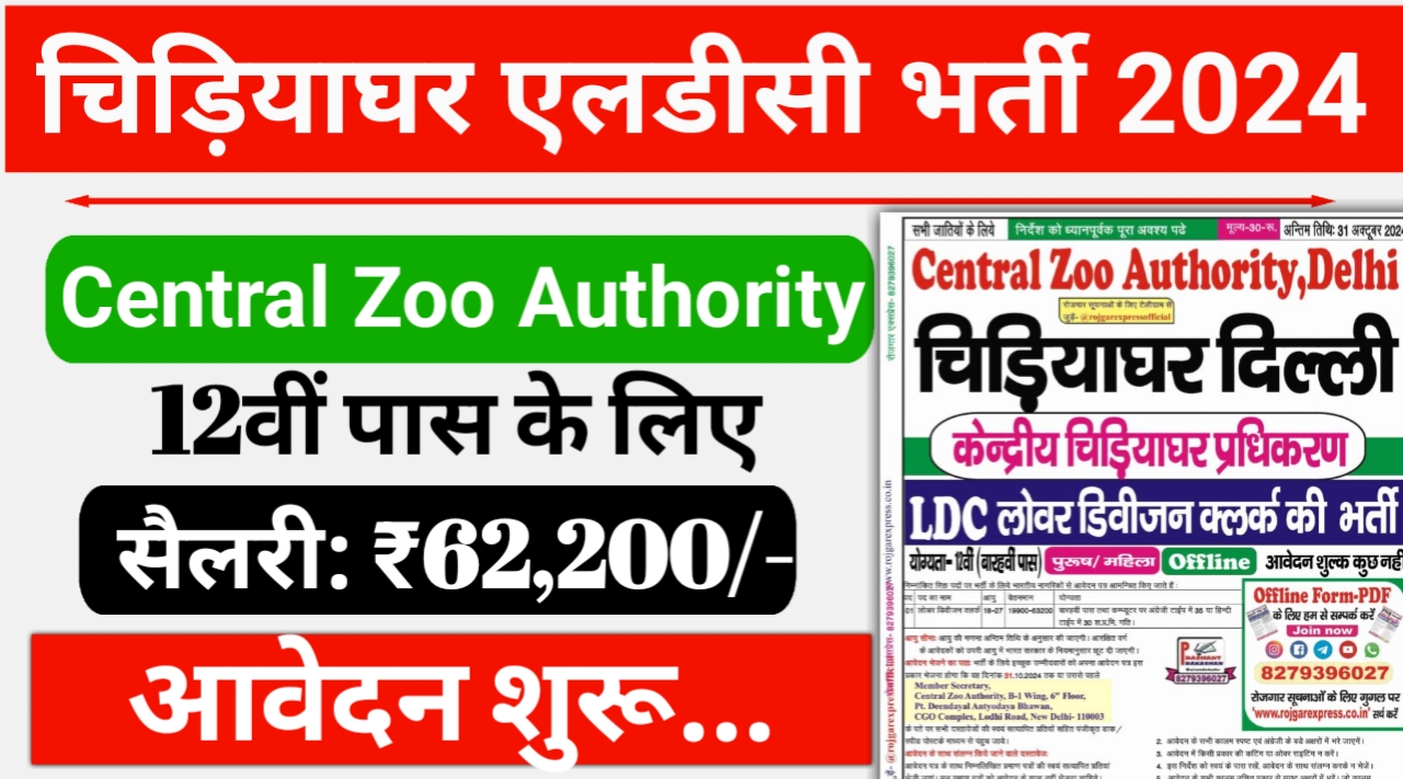 Chidiya Ghar LDC Job Vacancy 2024